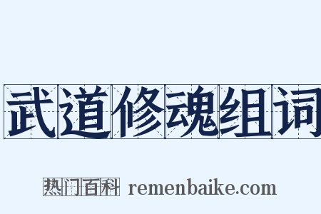 武道修魂组词是什么意思的图片